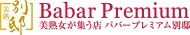 BabarPremium 別邸