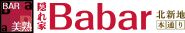 隠れ家 Babar北新地本通り