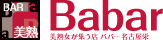 美熟女が集う店　Babar名古屋栄